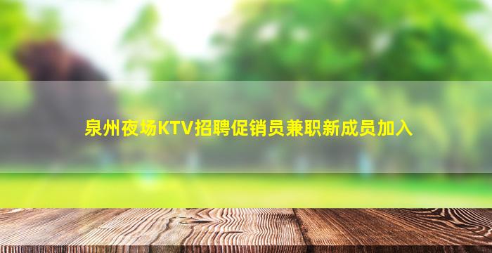 泉州夜场KTV招聘促销员兼职新成员加入
